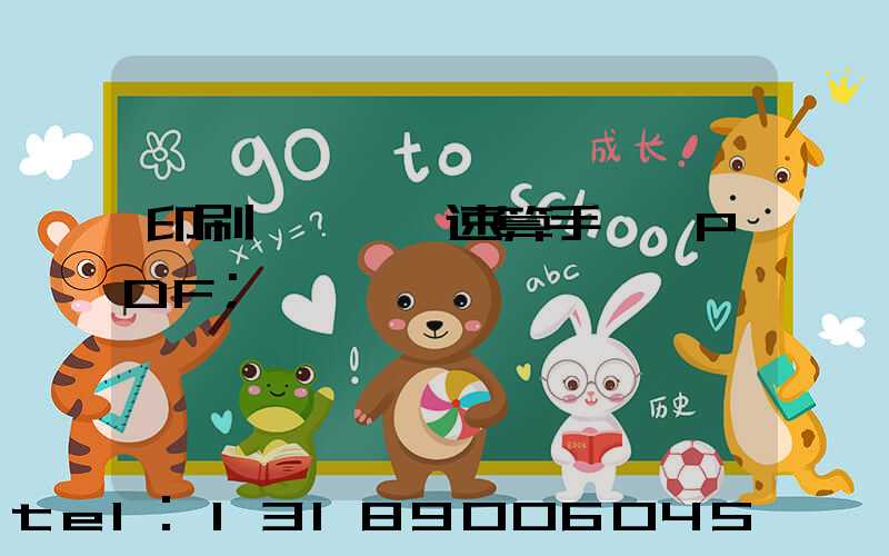 印刷計價報價速算手冊 PDF